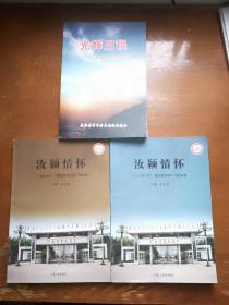 汝颍情怀（汝颖飞燕），汝颖情怀（汝颍挚言），光辉历程襄城老区发展纪实。三本合售。