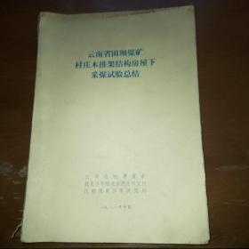 云南省田坝煤矿村庄木排架结构房屋下采煤试验总结。