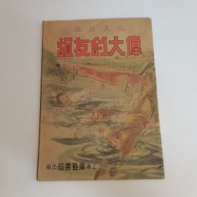 抗美援朝《伟大的友谊》／上海广益书局出版