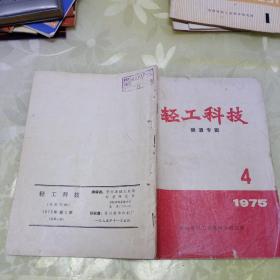 轻工科技 酿酒专辑1975年第4期