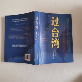 过台湾：2013年到了，我们都要过一下台湾！13亿中国人都应读的台湾史！