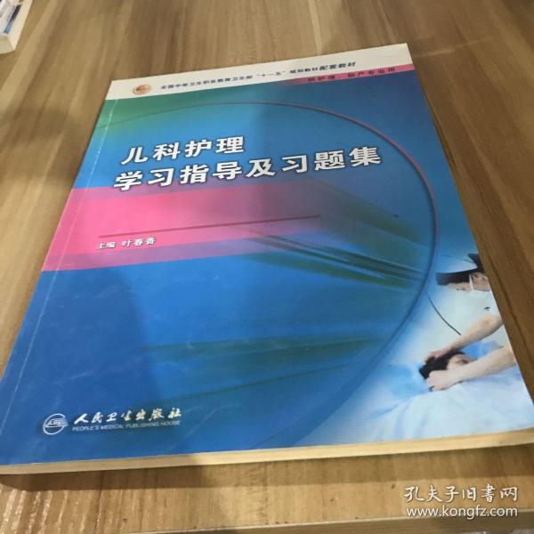 儿科护理学习指导及习题集（供护理、助产专业用）