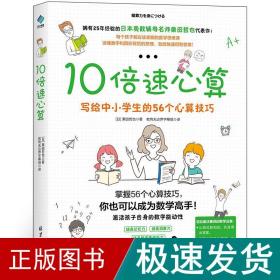 10倍速心算—写给小学生的56个心算技巧