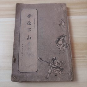 水浒连环画之13.14.15册合订本，李逵下山，盘陀路，孙立用计 32开 新雅七彩画片公司