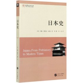 日本史：从史前到现代