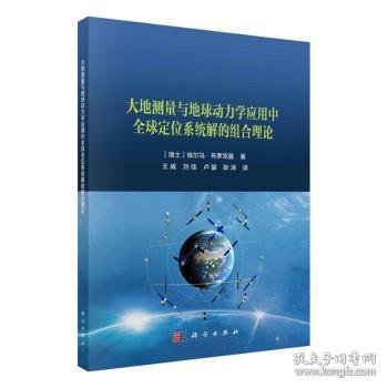 大地测量与地球动力学应用中全球定位系统解的组合理论