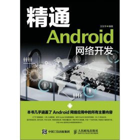 精通Android網(wǎng)絡(luò)開發(fā)