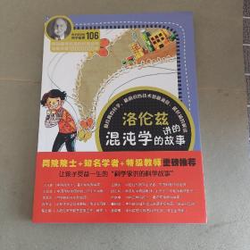 科学家讲的科学故事106 洛伦兹讲的混沌学的故事