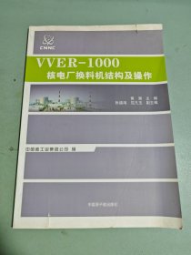 VVER-1000核电厂换料机结构及操作