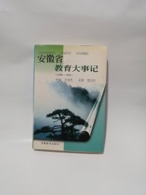 安徽省教育大事记:1896-1995