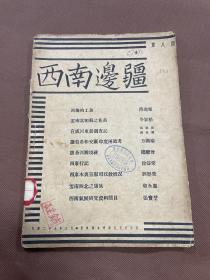 西南边疆  第八期：陆鼎恒著《洱海的工鱼》岑家梧著《云南嵩明县之花苗》马绍房傅玉聲著《宣威河东营调查记》方国瑜著《读伯希和交广印度两道考》赵继曾著《跋苍洱胜境碑》徐益棠著《西康行记》刘历荣著《西康木里宣慰司政教概况》和永惠著《云南西北之康族》张宝堏著《西南气候研究资料简目》 民国二十九年出版