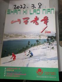 山西老年 2006年1期