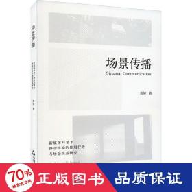 场景传播 新闻、传播 周婷 新华正版