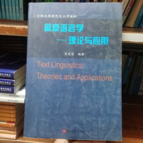 篇章語(yǔ)言學(xué) : 理論與應(yīng)用 吳憲忠 編著9787560161877