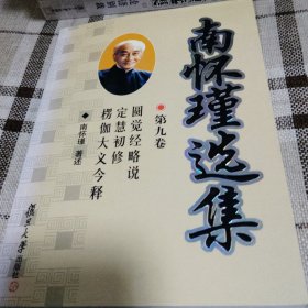 南怀瑾选集（第一卷）：论语别裁