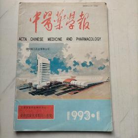 中医药学报1993   1