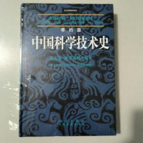 中国科学技术史。第五卷，化学及相关技术。第七分册。军事技术：火药的史诗