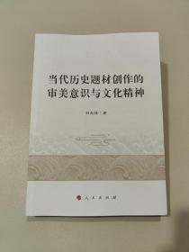 当代历史题材创作的审美意识与文化精神