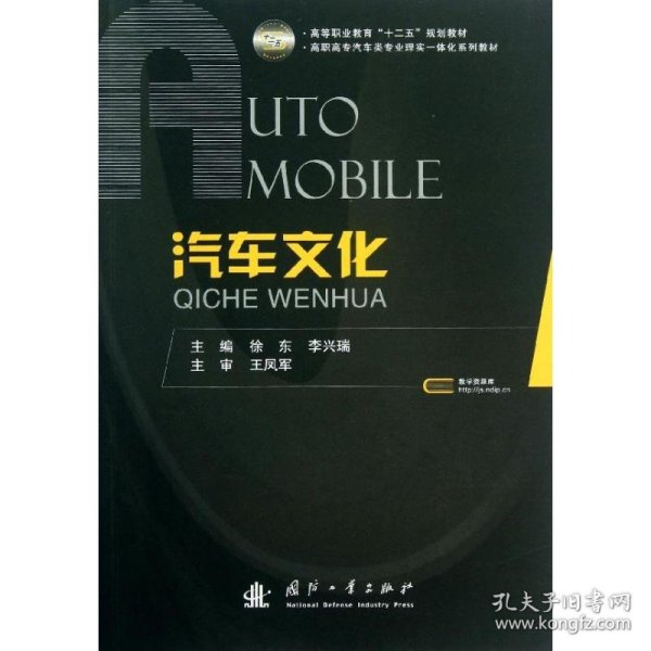 汽车文化/高等职业教育“十二五”规划教材·高职高专汽车类专业理实一体化系列教材