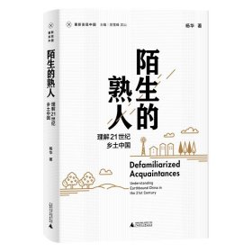 新民说·重新发现中国·陌生的熟人：理解21世纪乡土中国
