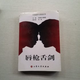 唇枪舌剑(名案庭审与辩论纪实)