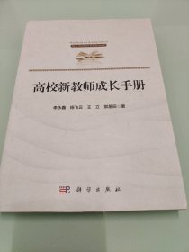 高校新教师成长手册