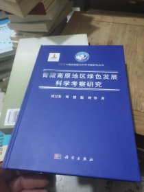 青藏高原地区绿色发展科学考察研究