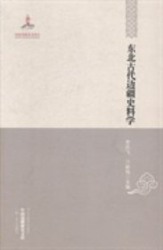 【正版书籍】东北古代边疆史料学