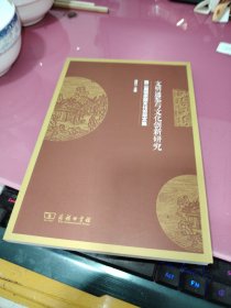 文明通鉴与文化创新研究