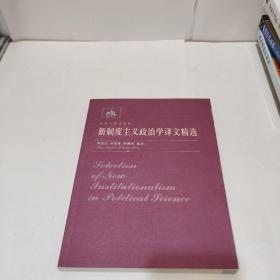 新制度主义政治学译文精选