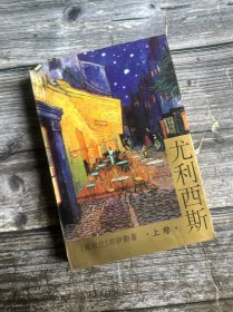 正版现货 尤利西斯[上册]（最经典的金隄中译本）