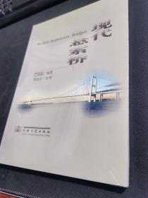 现代悬索桥