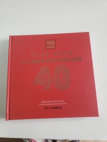 江门市改革开放40周年画册