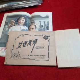 《女理发师》电影台本剧本、宣传画报全八张、电影剧照全六张、剧照说明一份 大全套（电影老资料）