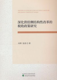 全新正版现货 深化供给侧结构性改革的税收政策研究 9787521861525 何辉，张清著 经济科学出版社