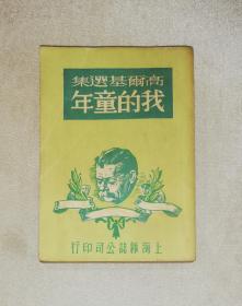 高尔基选集：我的童年（老版本1948年）上海杂志公司印行（海量精美双面插页）本书编号310