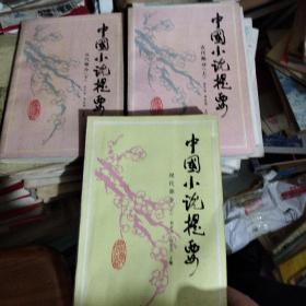 中国小说提要（古代部分 上下）（现代部分上）3册合售