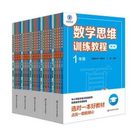 数学思维训练教程 1-5年级 第二版 小学阶段全套25册 四季丛书 中小学数学培训高端品牌“四季教育”专用教程