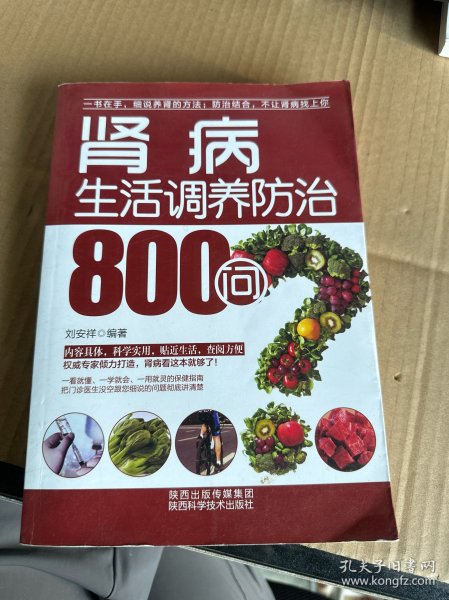 肾病生活调养防治800问