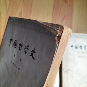 中国哲学史 第一 二 四册