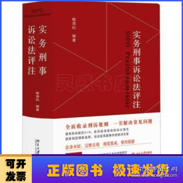 实务刑事诉讼法评注 全面收录刑诉规则  一书解决常见刑事诉讼法问题 刑事诉讼法宝典 喻海松作品