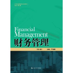 财务管理（第2版）（21世纪高职高专规划教材·会计系列）