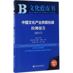 中国文化产业供需协调检测报告.2017 9787520103657