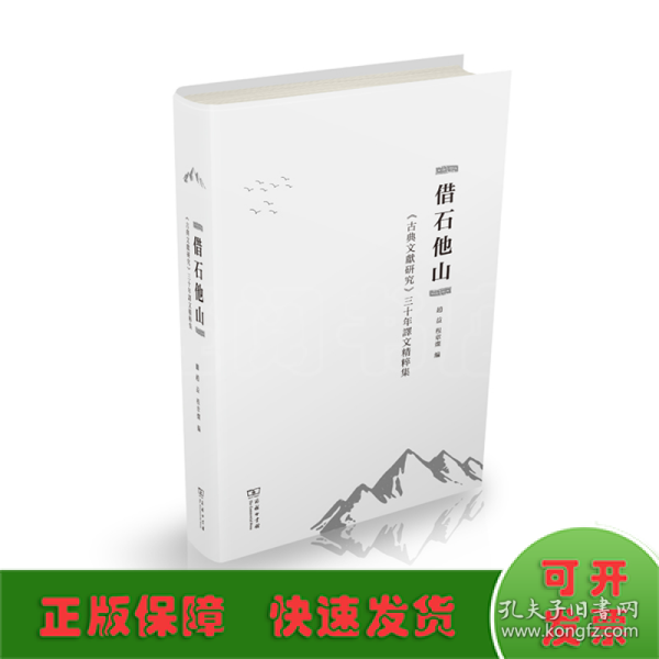 借石他山：古典文献研究三十年译文精粹集