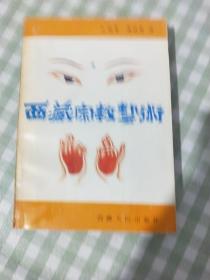 西藏宗教艺术