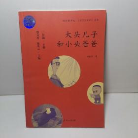 统编语文教科书必读书目 快乐读书吧 名著阅读课程化丛书：二年级下册 大头儿子和小头爸爸