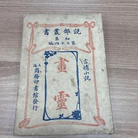 画灵 说部丛书 初集第七十四编 言情小说
