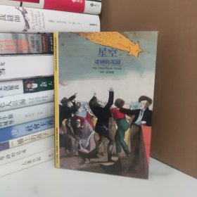 星空：诸神的花园