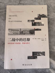 二战中的巴黎：纳粹铁蹄下的欲望、背叛与死亡