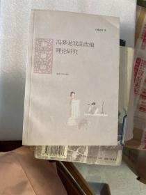 馮夢(mèng)龍戲曲改編理論研究
